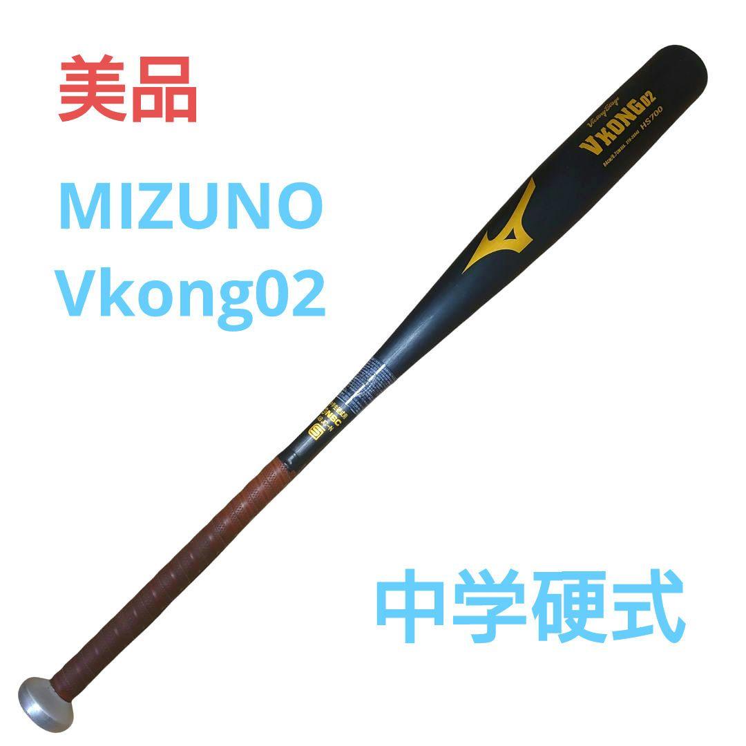 【美品】ミズノ VKONG02 84cm 830g ミドルバランス 中学硬式