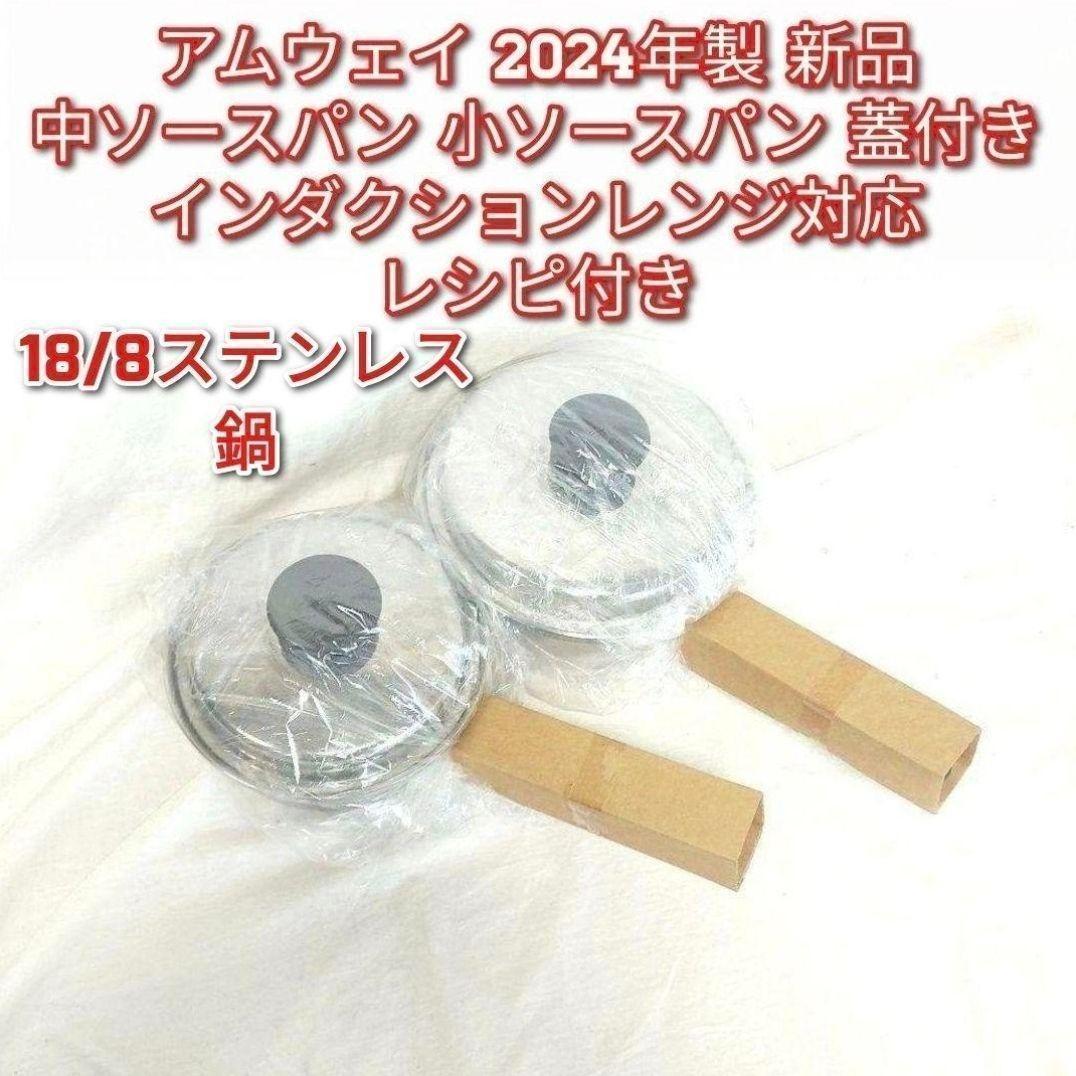 2024年製 Amway新品アムウェイ 中ソースパン 小ソースパン 蓋付き@