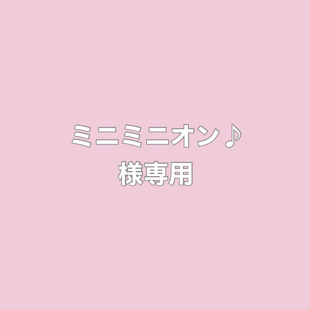 ミニミニオン♪