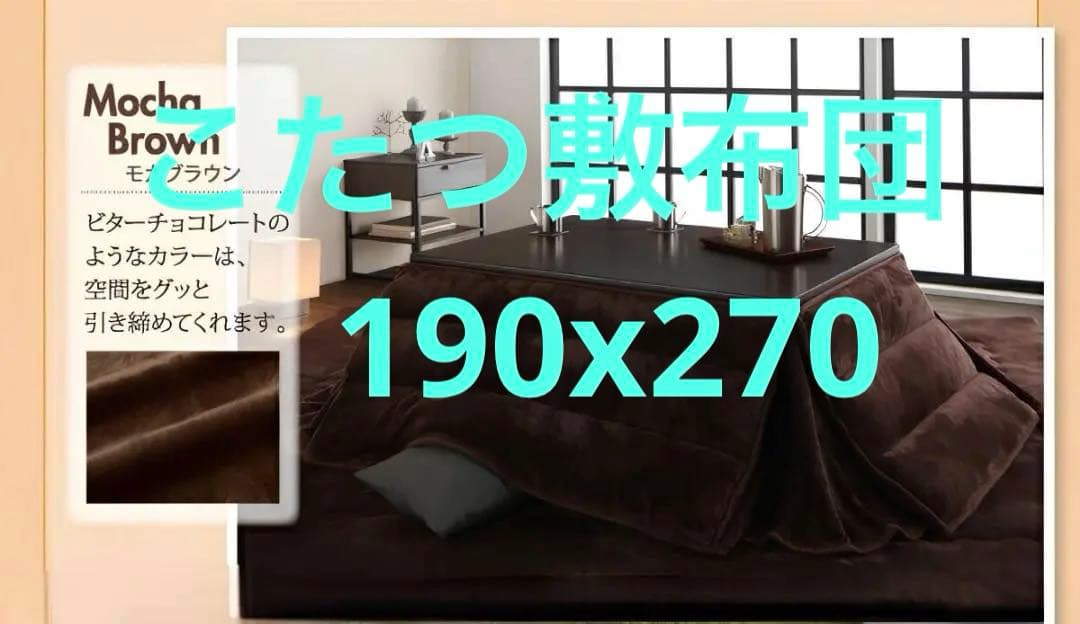 新品　フランネル調 こたつ敷布団　厚さ約4cm　190ｘ270cm　モカブラウン
