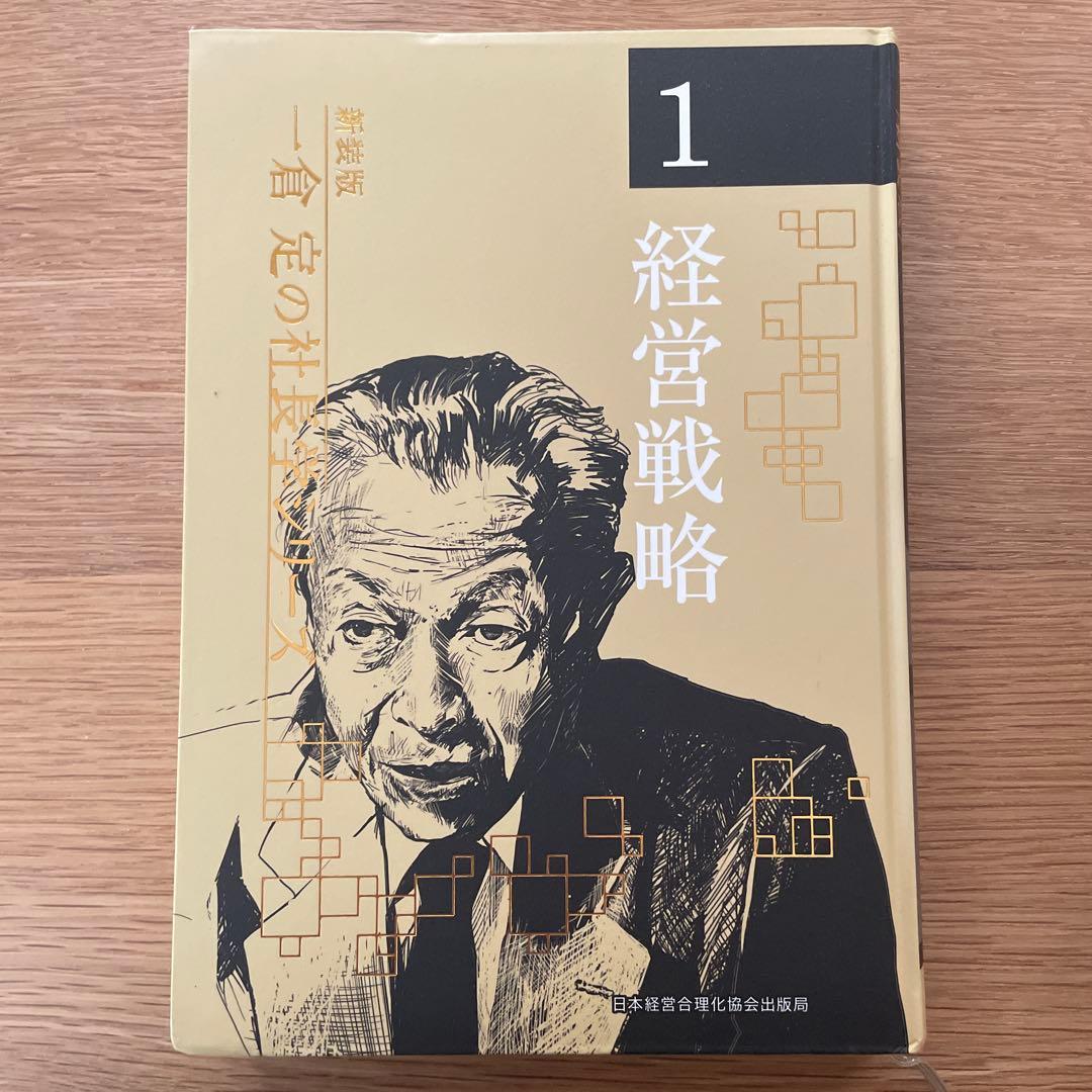 新装版　一倉定の社長学　経営戦略