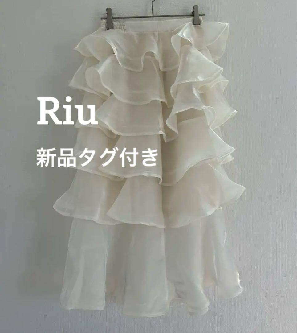 Riu フリルボリュームチュールスカート Fサイズ 新品タグ付き ホワイト系