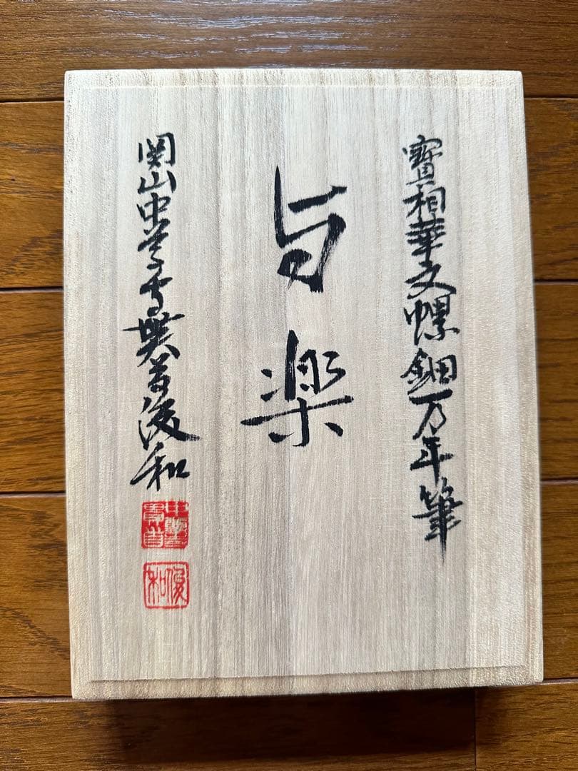 【絶品】中尊寺　万年筆　与楽　螺鈿　中尊寺限定 寶相華文 螺鈿