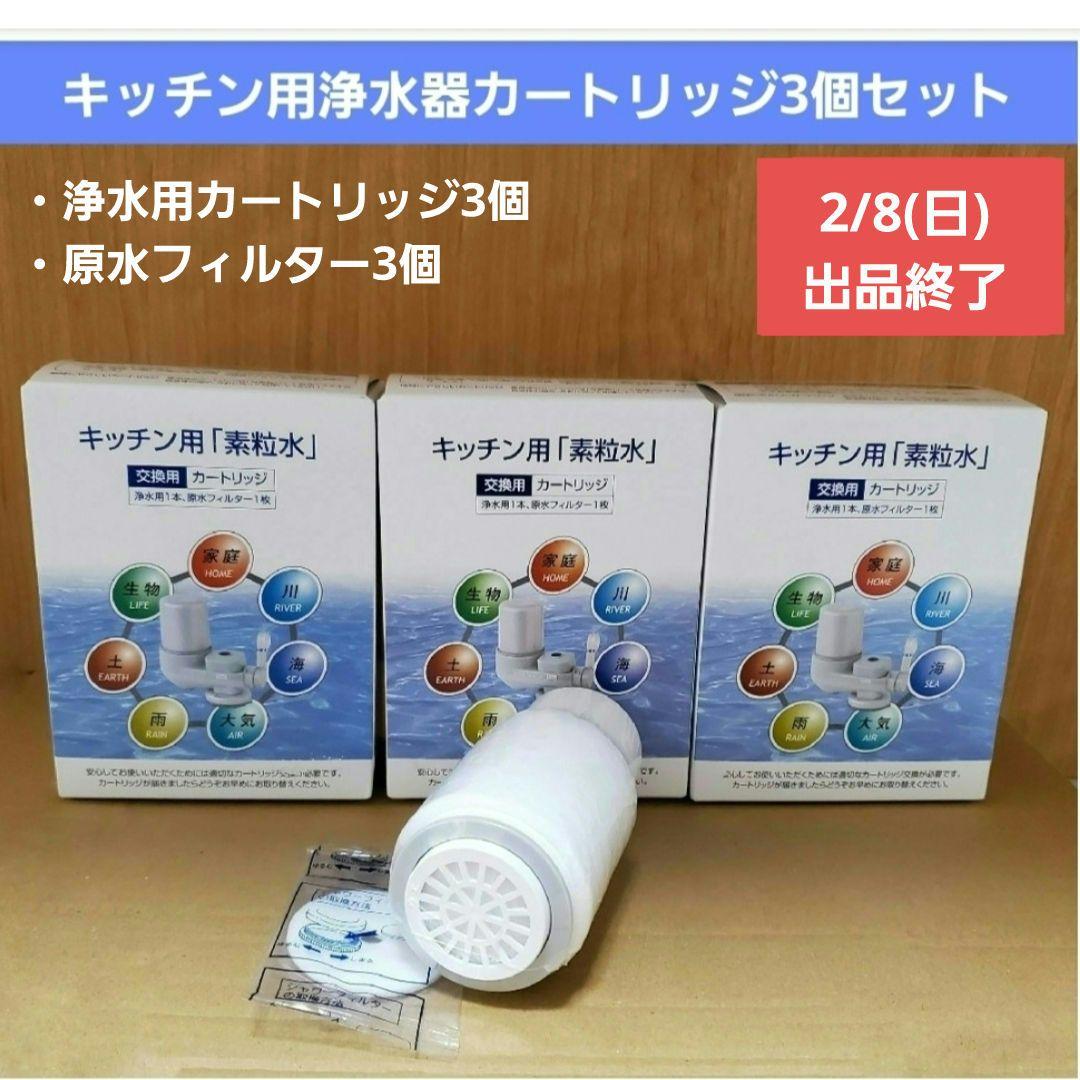 【フリーサイエンス】ワンウォーターECO(キッチン用浄水器)のカートリッジ3個