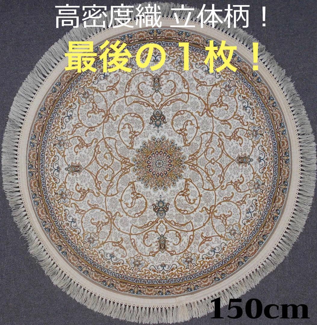 最後の一枚！高密度、立体柄！本場イラン産 絨毯！円形150cm‐200451
