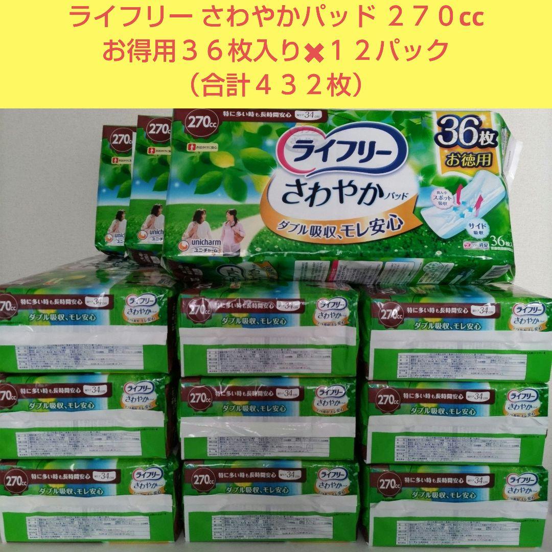 ライフリー さわやかパッド２７０ccお得用３６枚入り✖１２パック（合計４３２枚）