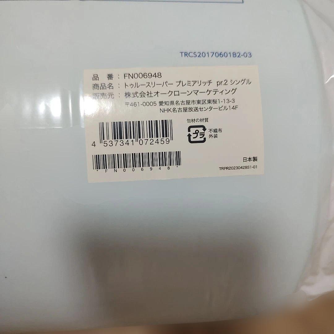 トゥルースリーパー プレミアリッチシングル