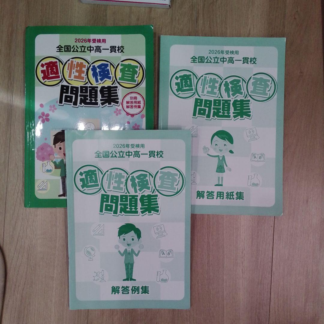 ​【2026最新】全国公立中受検対策セット＋土浦一高附(令和8年)問題コピー付