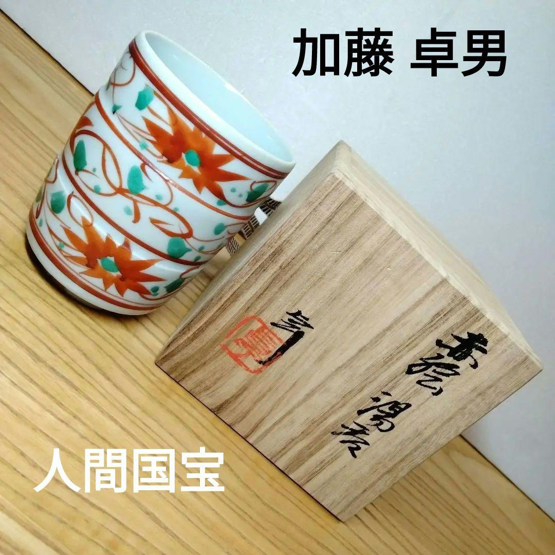 ☆ 加藤卓男 人間国宝 赤絵湯呑