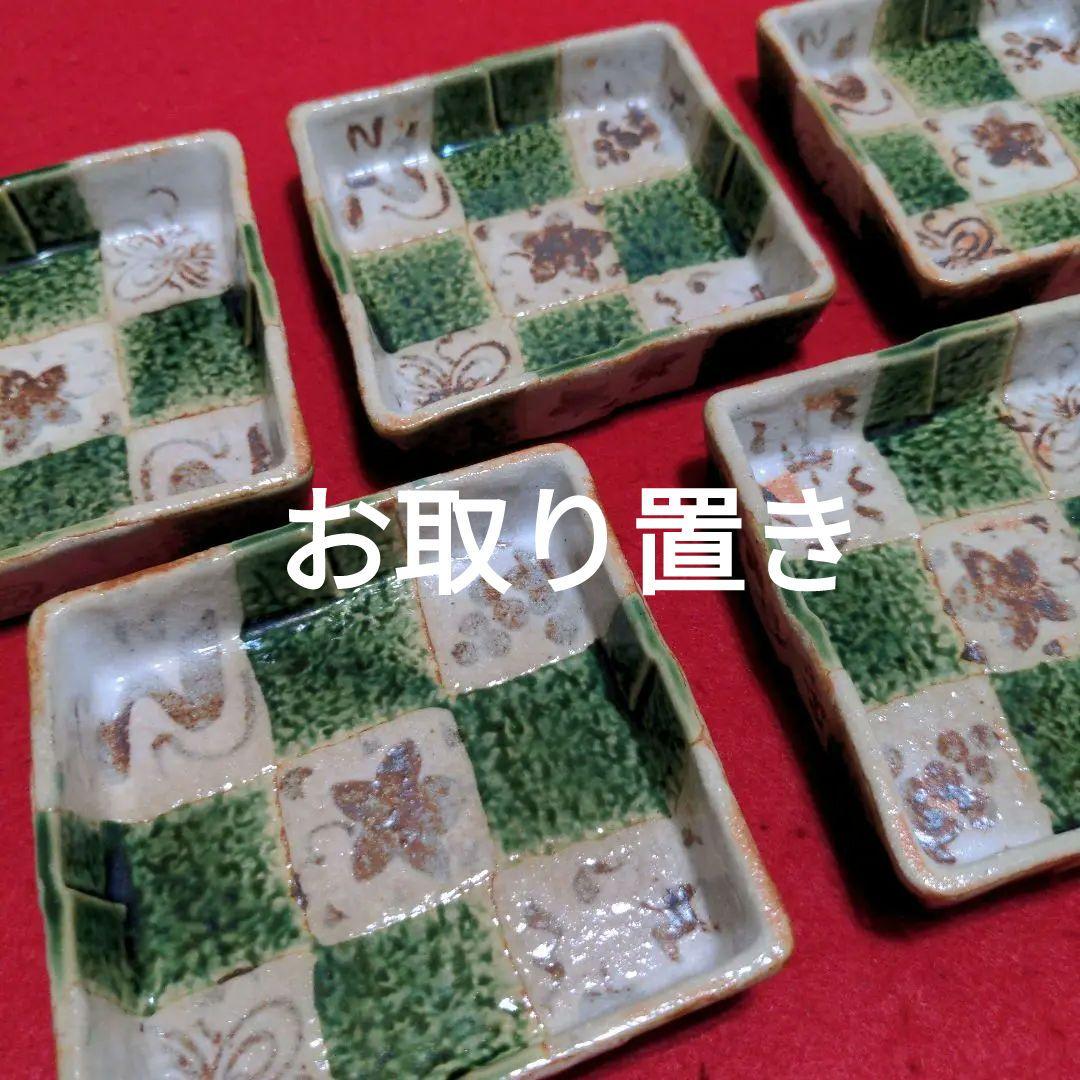 たち吉　瀬戸焼　織部　市松　菱形 小皿　５枚