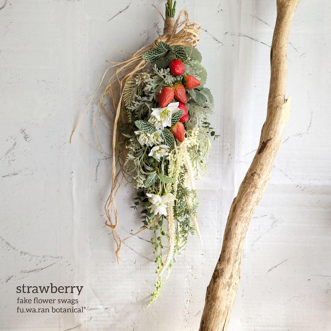 専用＊ストロベリー　春のフェイクスワッグ