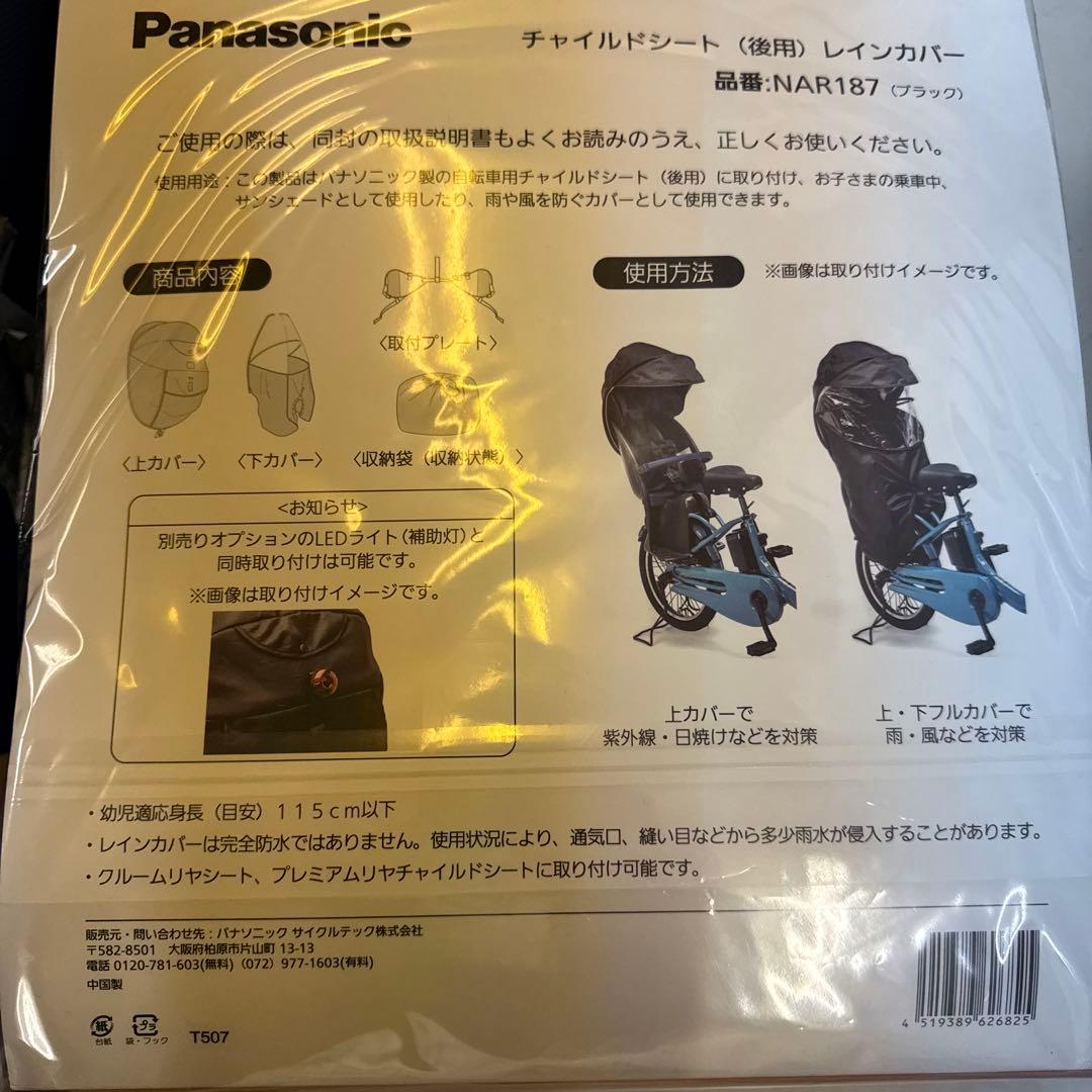 【新品未開封】Panasonic チャイルドシート用レインカバーNAR187 黒