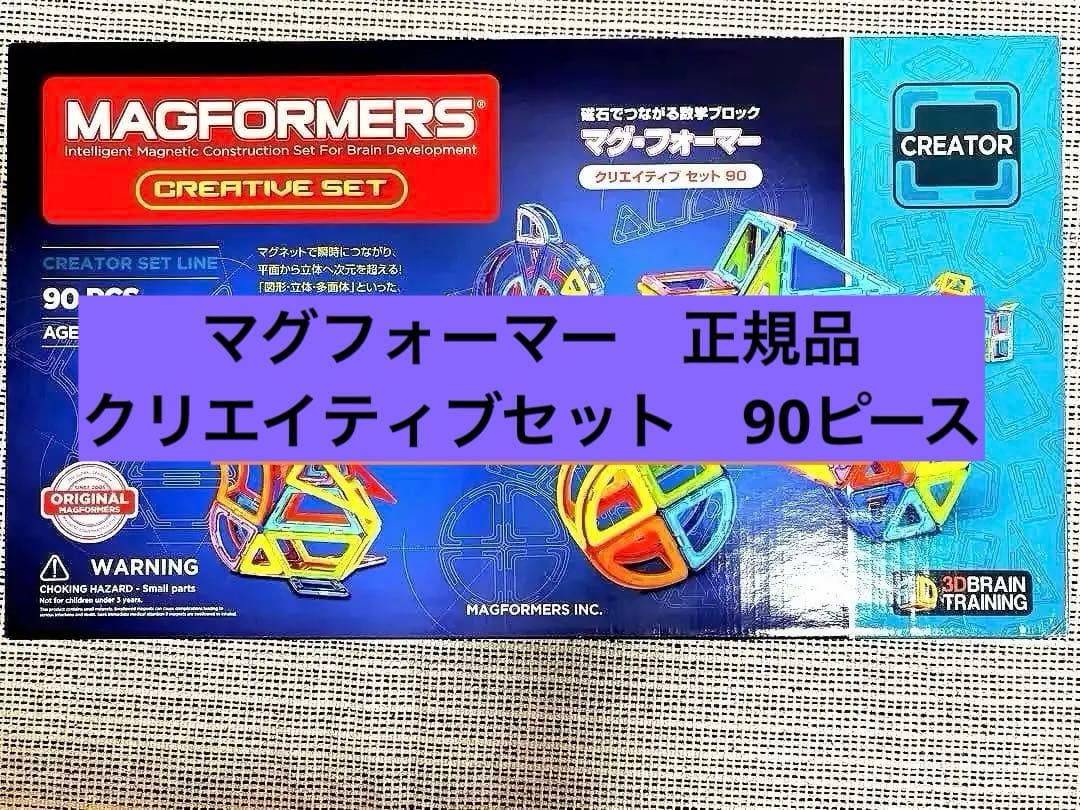 マグ・フォーマー クリエイティブセット（90ピース/あそび方冊子付き）正規品