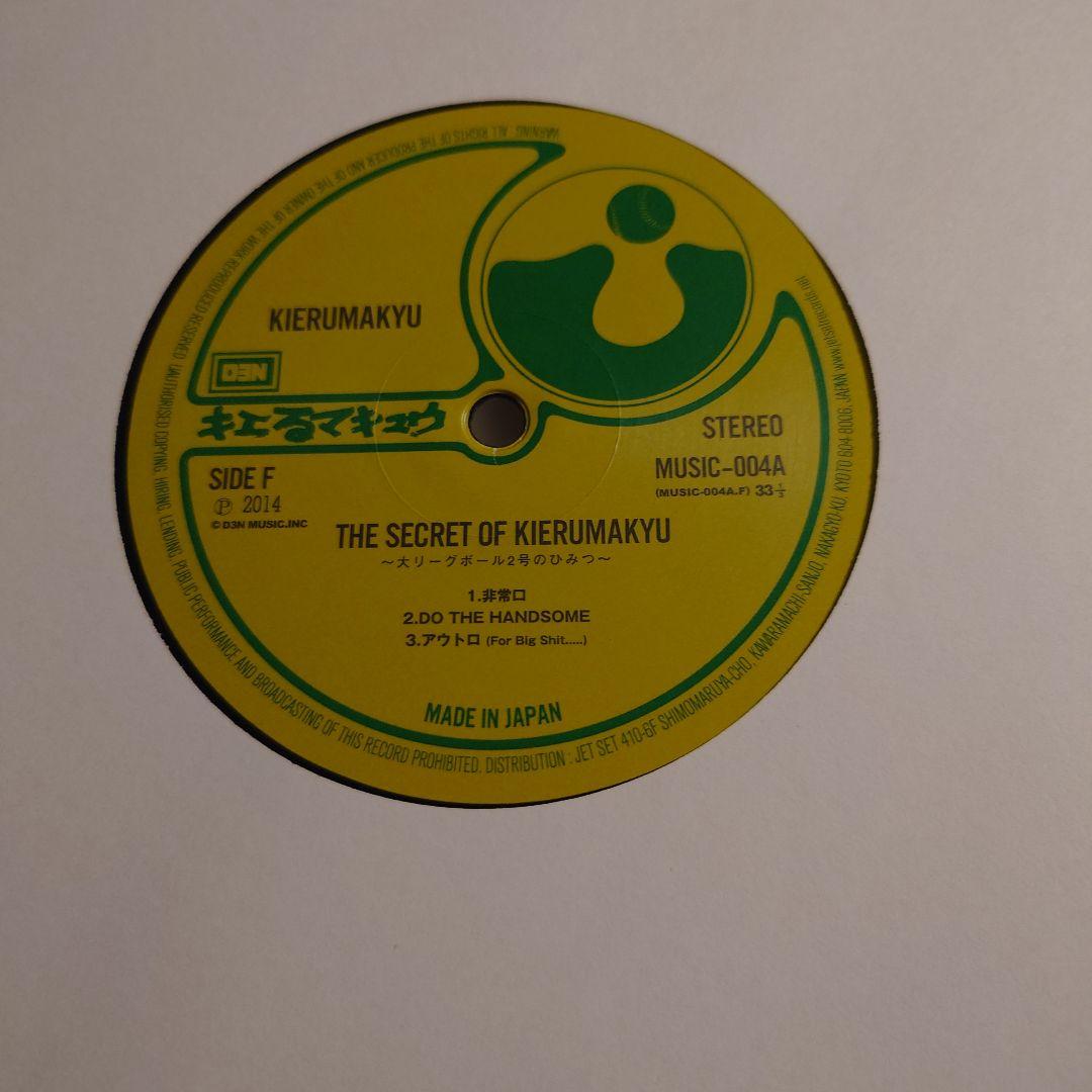 キエるマキュウ 大リーグボール2号のひみつ LP 訳あり