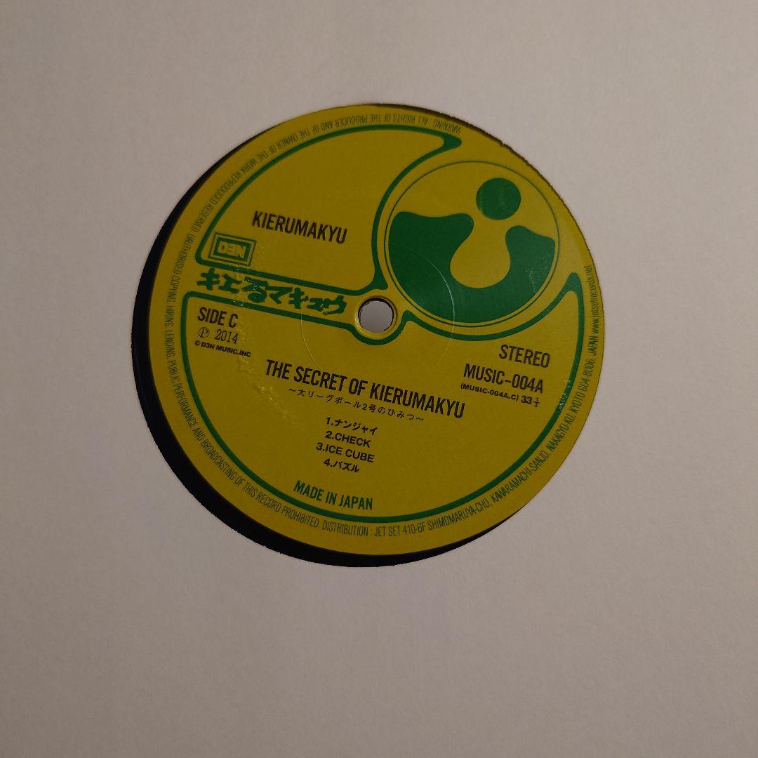 キエるマキュウ 大リーグボール2号のひみつ LP 訳あり