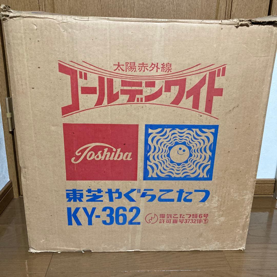 昭和レトロな電気こたつ・天板セット　　(東芝)