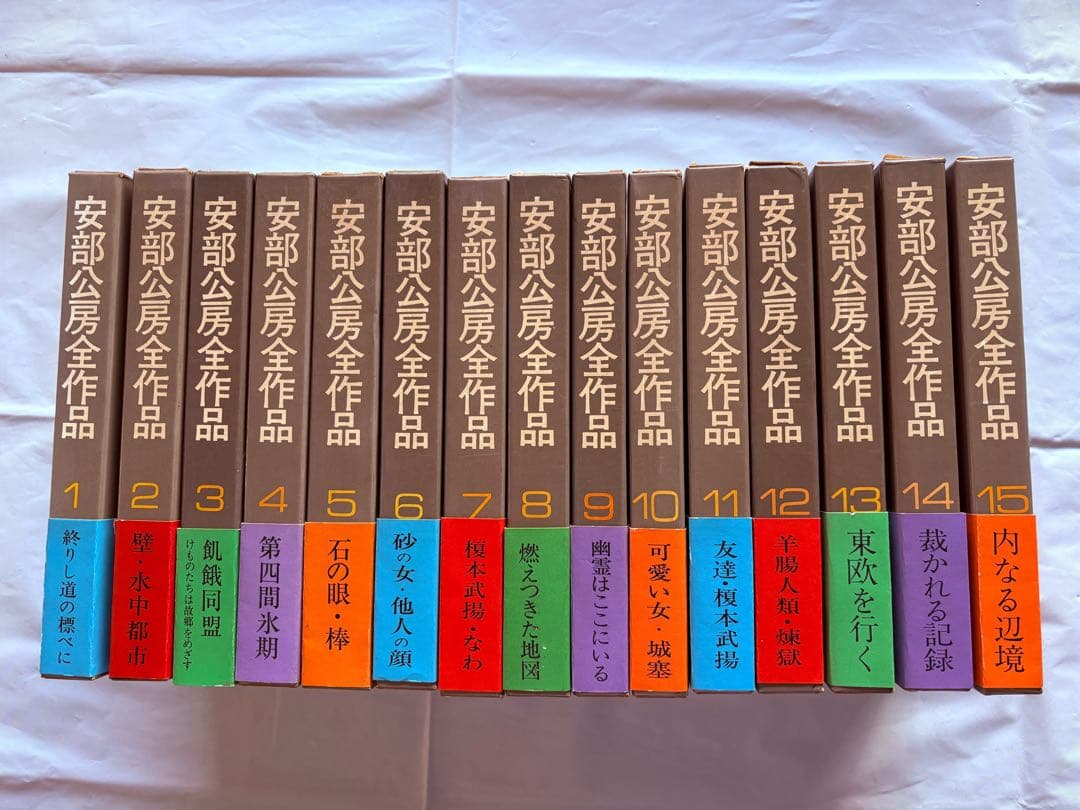 美品・安部公房全作品／全15巻セット
