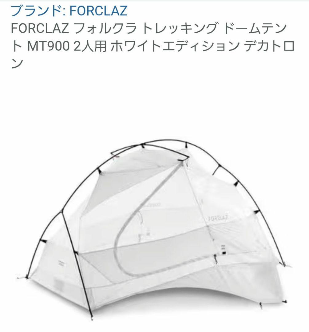 FORCLAZ MT900 ホワイトエディション　２人用　ドームテント