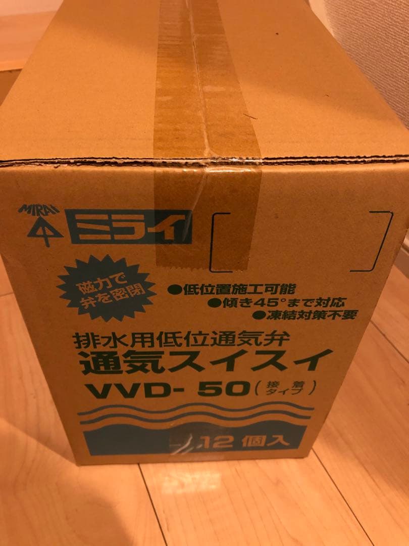未来工業　排水用低位通気弁 VVD 50 12個セット