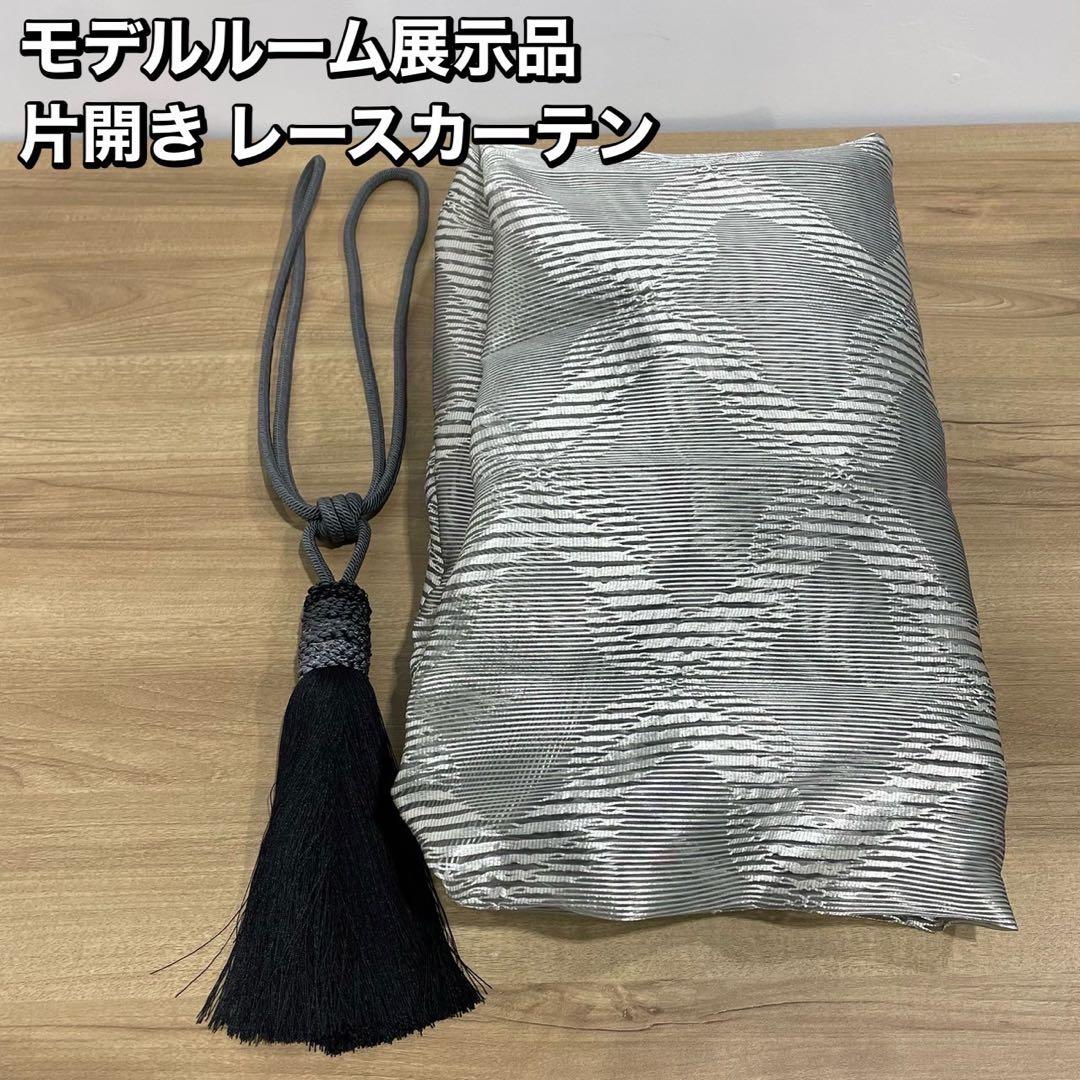モデルルーム 展示品 レース カーテン 片開き インテリア 家具 Fe2014