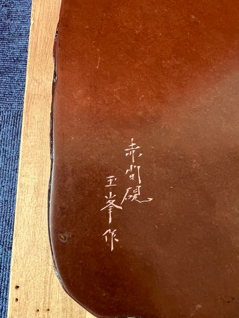 1494 書道 硯 赤間硯  日枝玉峯作　竹文硯　和硯 骨董 書道具　未使用