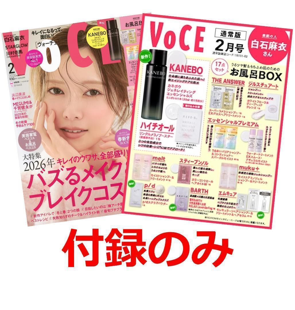 VOCE 2026年2月号 通常版 付録 カネボウ ハイチオール 10点セット
