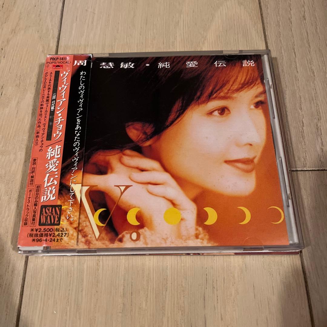 希少写真集付き　周慧敏 ヴィヴィアン・チョウ/純愛伝説