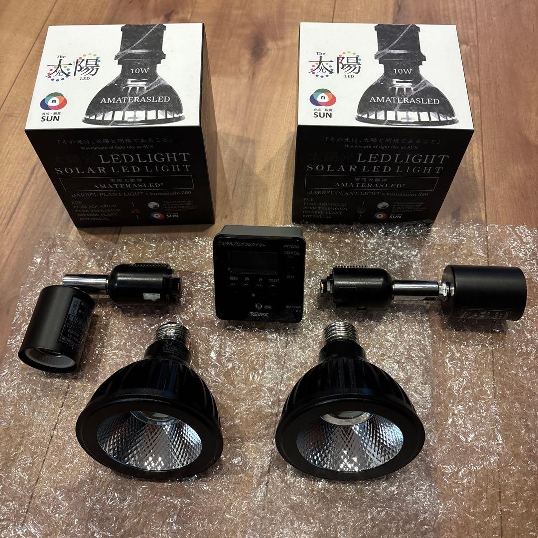 植物育成LEDライト アマテラス 10wの2個セット　おまけタイマー　ソケット