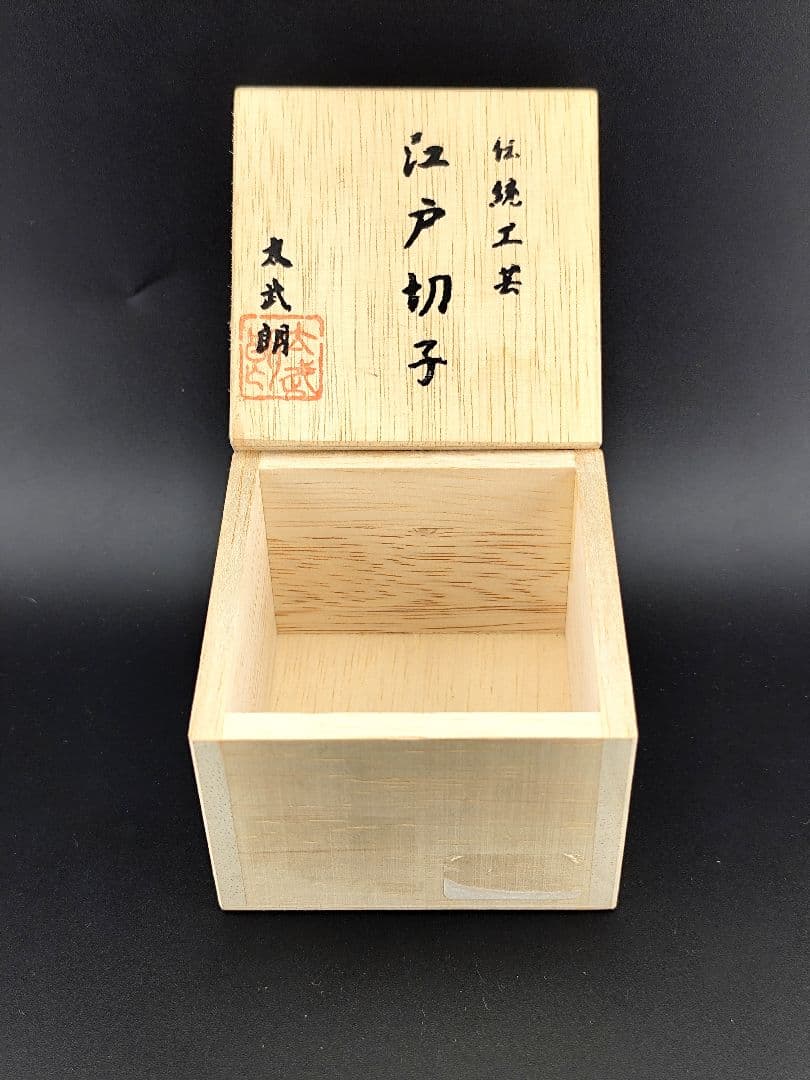 定価27500円？未使用美品☆木村泰典 猪口（切子 江戸切子 薩摩切子）