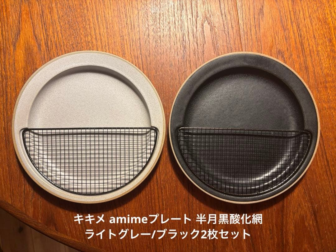 【美品】KIKIME amimeプレート 半月黒酸化網(ブラック/ライトグレー)