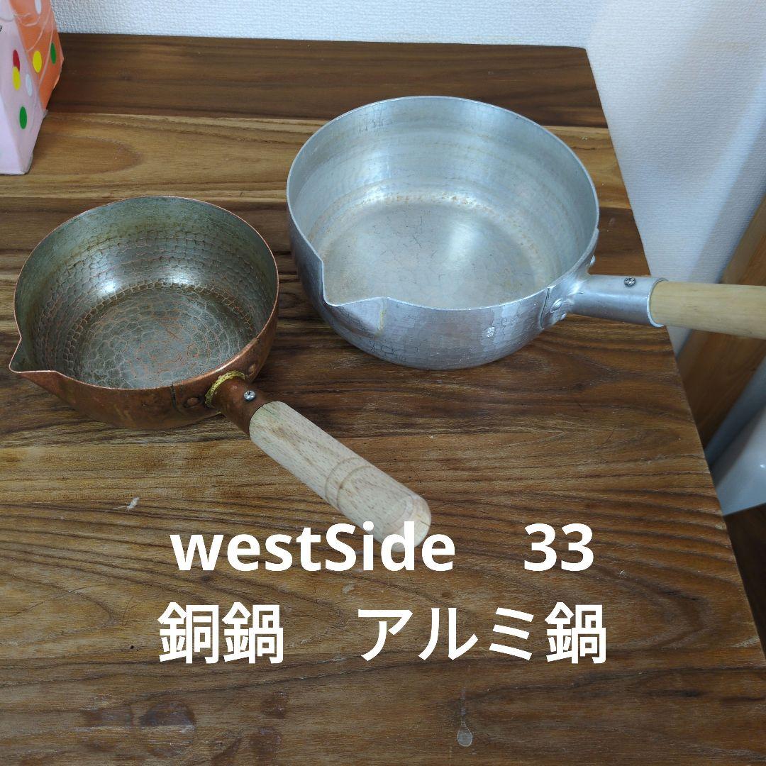 westSide33　茂作　雪平鍋　銅鍋　アルミ鍋　キッチンアイテム　京都鍋