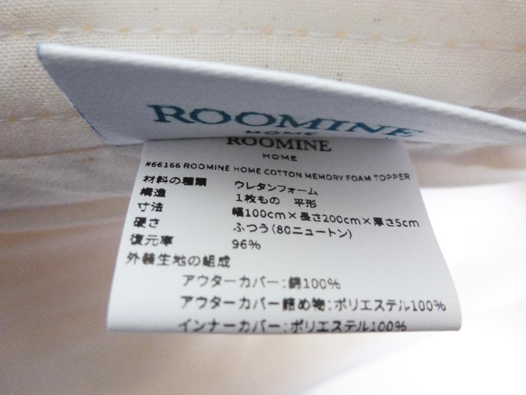 ROOMINE コットンメモリーフォームトッパー ナチュラルコットン 敷布団