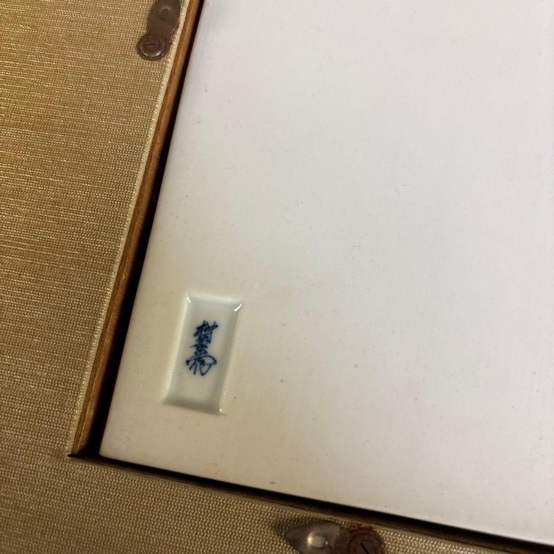 十三代酒井田柿右衛門　錦花鳥紋　陶板額