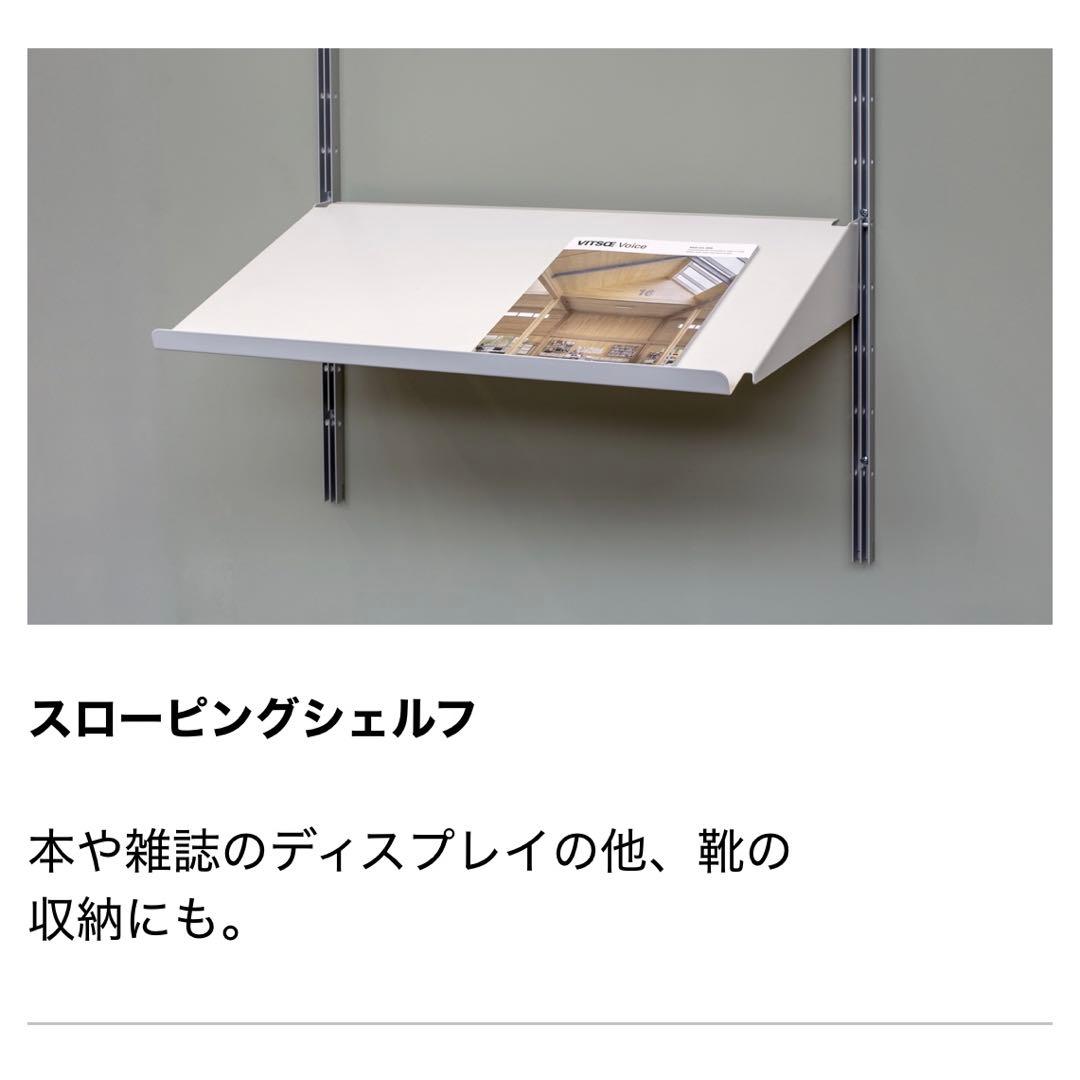 VITSOE ヴィツウ　スローピングシェルフ 90cm幅　3枚セット