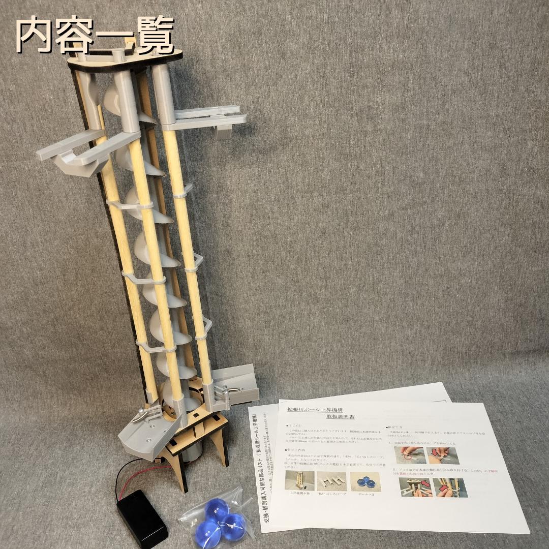 拡張用ボール上昇機構EX