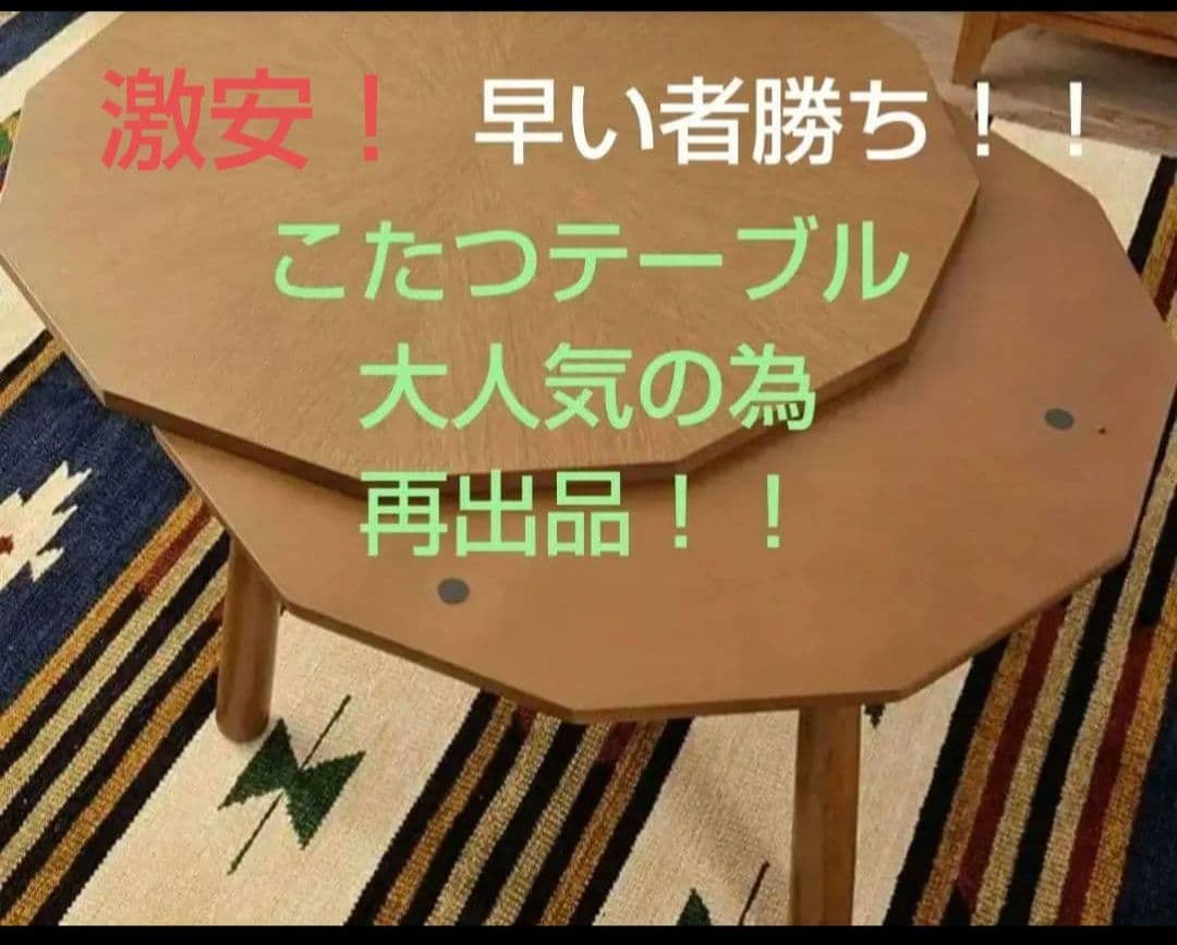 セール激安 東谷 こたつテーブル W80×D80×H39cm KT-110 新品