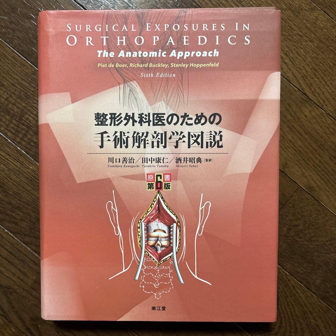 【裁断済】整形外科医のための手術解剖学図説(原書第6版)