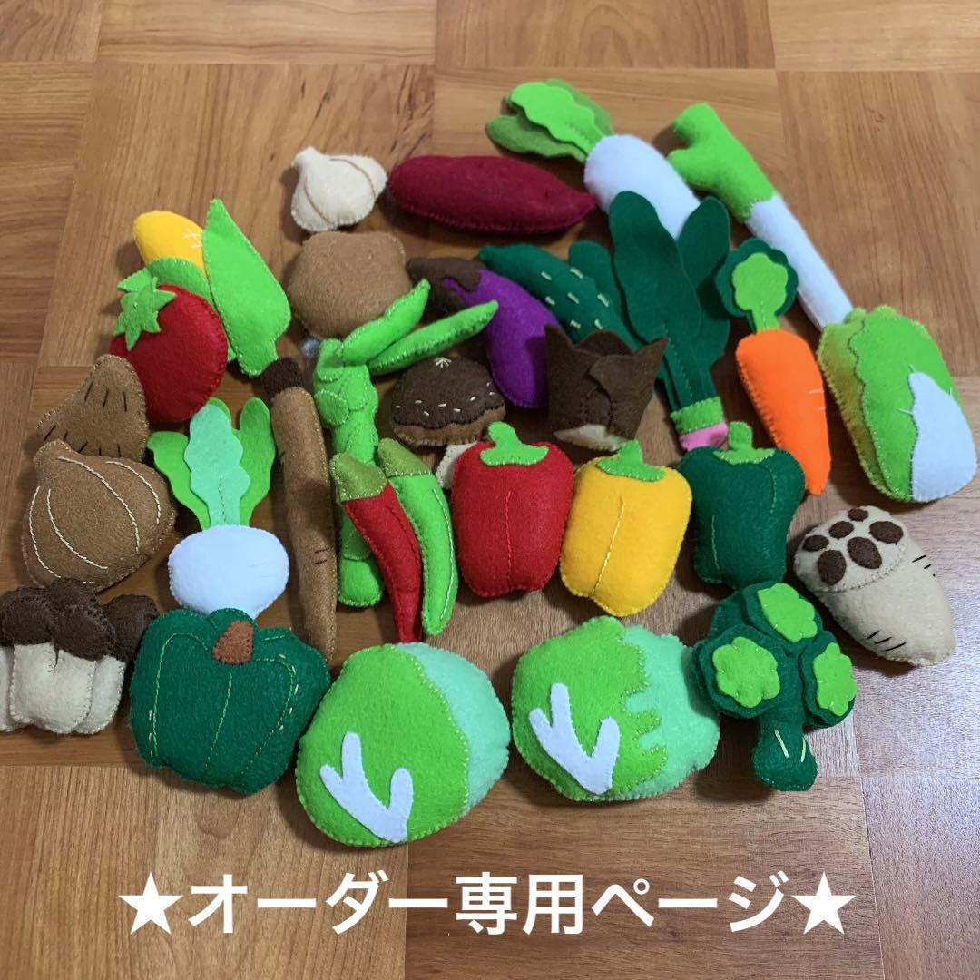 フェルトおままごと★やさいオーダー専用ページ★