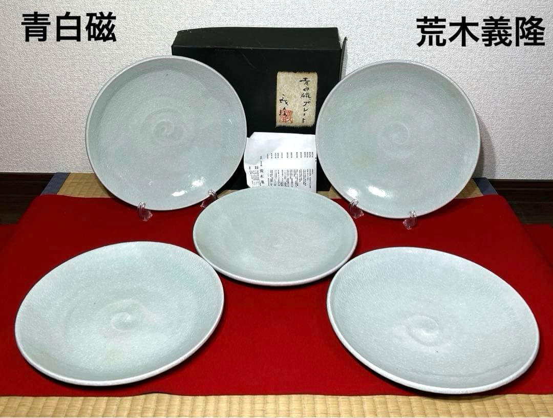 青白磁プレート　笠取　士半窯　荒木義隆　5客セット