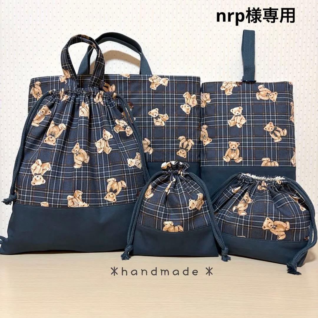 061.＊nrpページ＊入園入学5点セット／裏地付きで丈夫‪☆