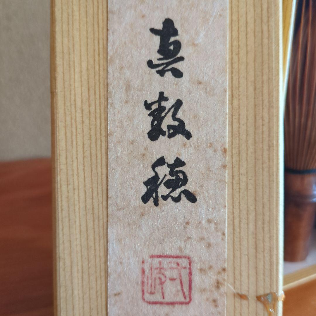 真数松 竹製 茶筅 未使用に近い　茶せん　長期保管品