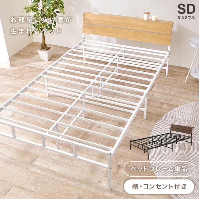 ベッドフレーム セミダブルベッド幅121 コンセント付 パイプベッド（751）