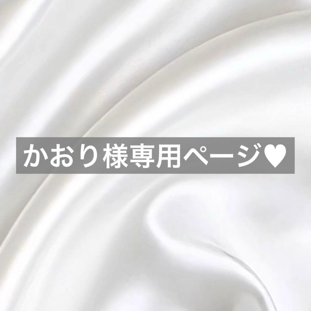 かおり様へ♥9/12