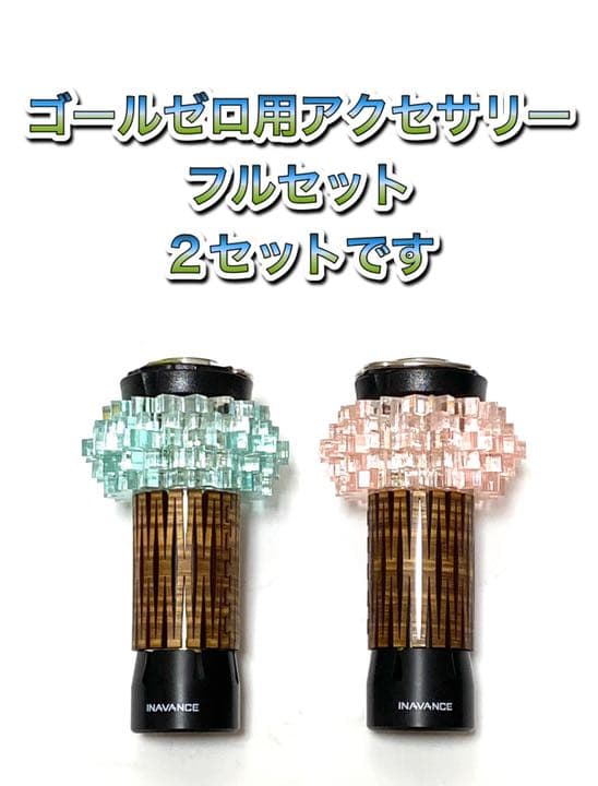 ゴールゼロ用アクセサリー　LED ランタン　フルセット　２セット　中古