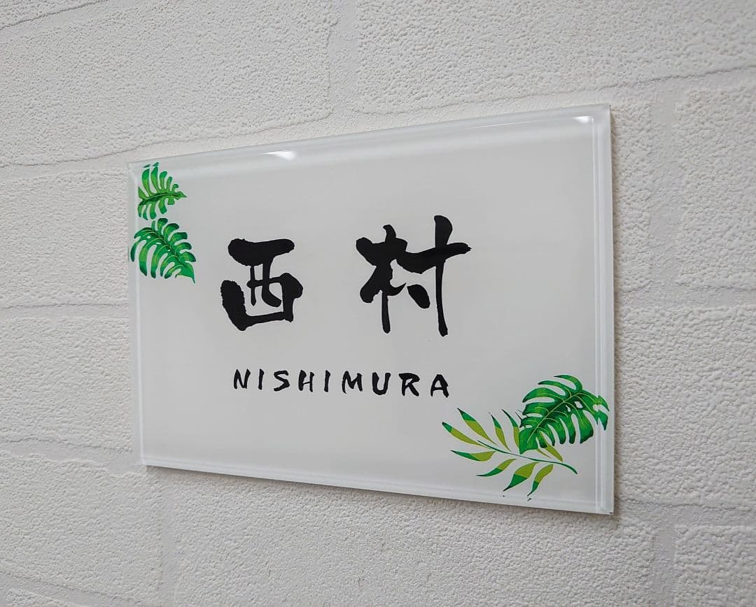 気品漂う飾り枠付アクリル表札＊１㎜単位＊４辺４５度面取り鏡面磨き＋最高品質ＵＶ