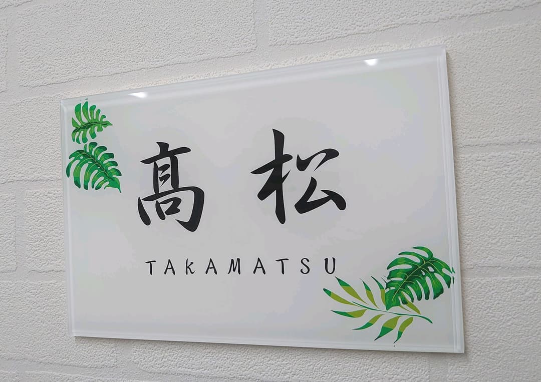 気品漂う飾り枠付アクリル表札＊１㎜単位＊４辺４５度面取り鏡面磨き＋最高品質ＵＶ