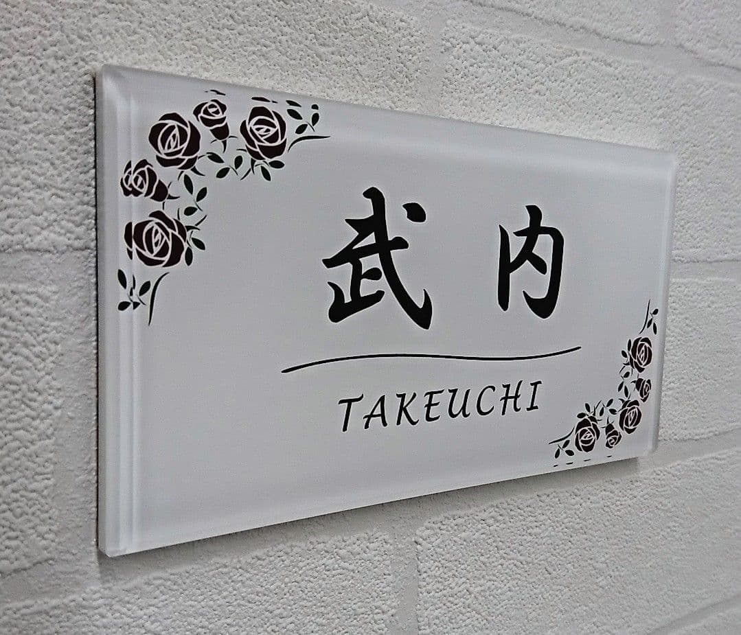 気品漂う飾り枠付アクリル表札＊１㎜単位＊４辺４５度面取り鏡面磨き＋最高品質ＵＶ
