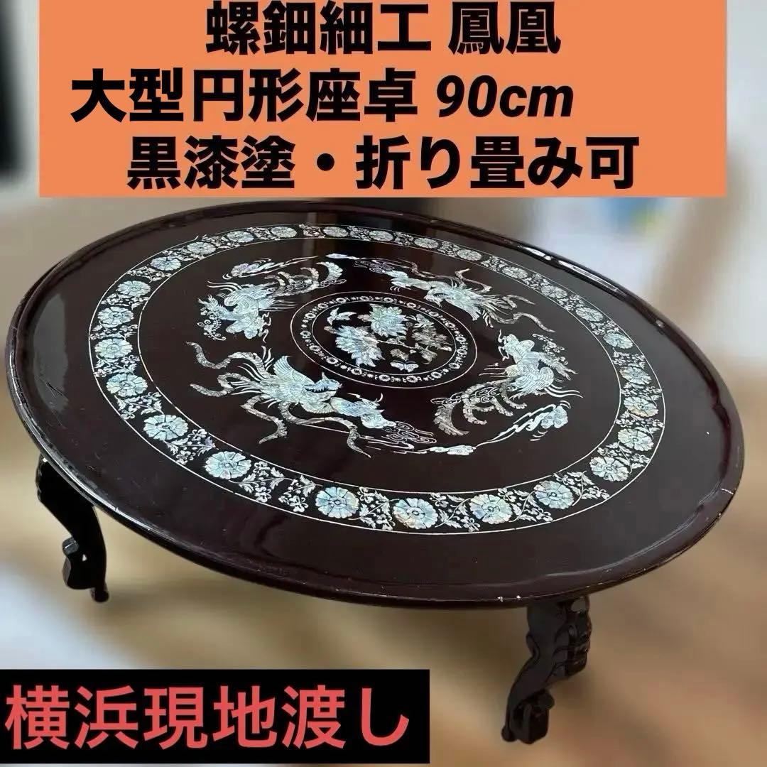 螺鈿細工 鳳凰 円形座卓テーブル 黒漆塗 直径90cm 横浜現地渡し