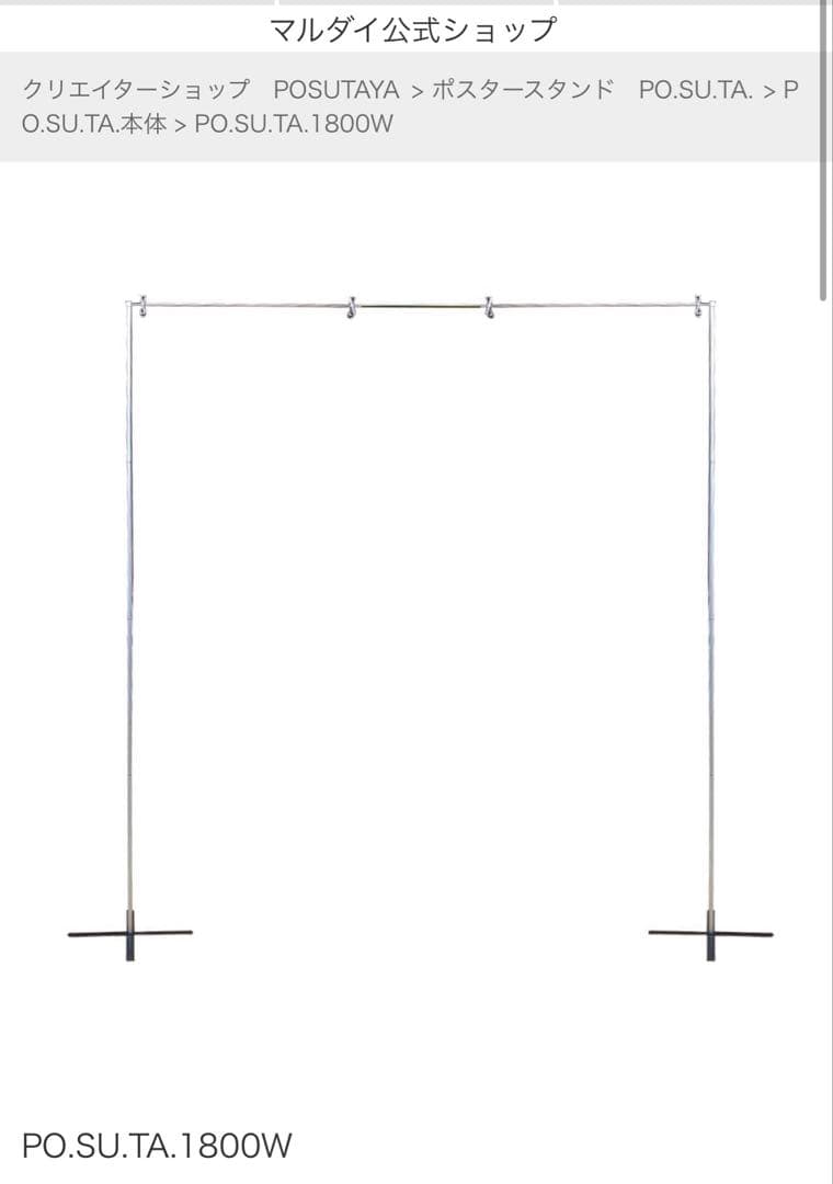 PO.SU.TA.1800W ポスタースタンド　マルダイ