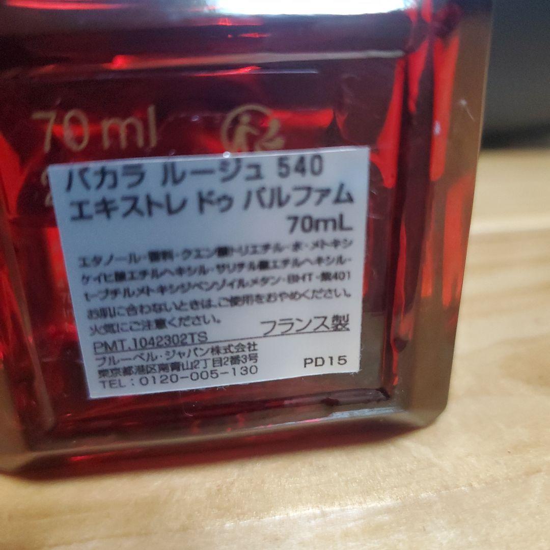 クルジャン バカラ ルージュ540 エキストレ ドゥ70ml瓶